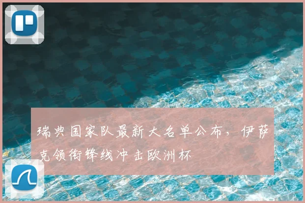 瑞典国家队最新大名单公布，伊萨克领衔锋线冲击欧洲杯