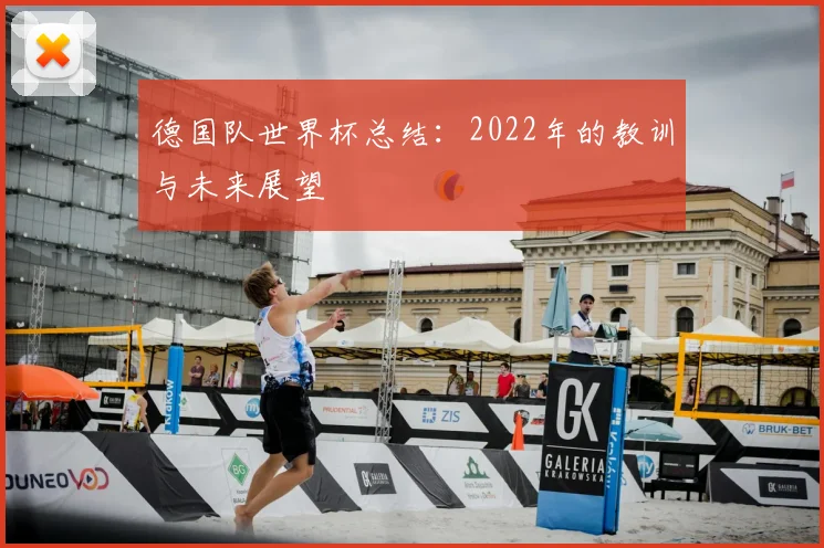 德国队世界杯总结：2022年的教训与未来展望