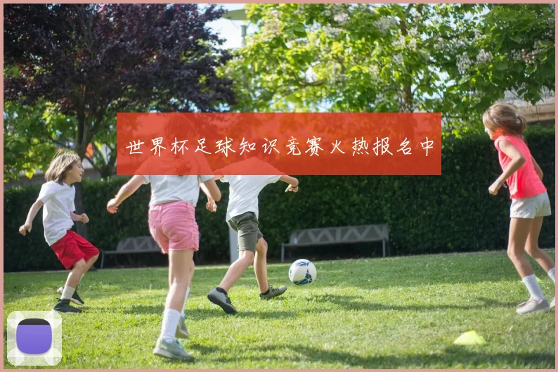 世界杯足球知识竞赛火热报名中