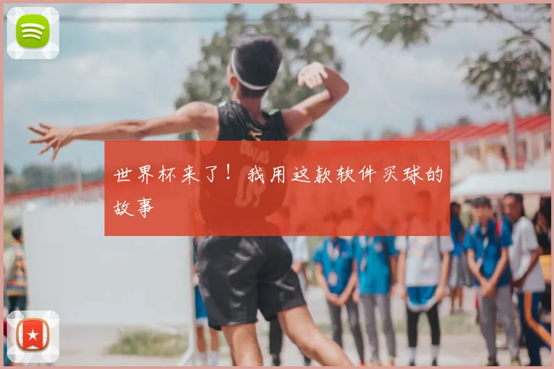 世界杯来了！我用这款软件买球的故事