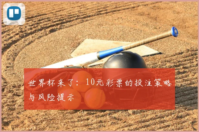世界杯来了：10元彩票的投注策略与风险提示