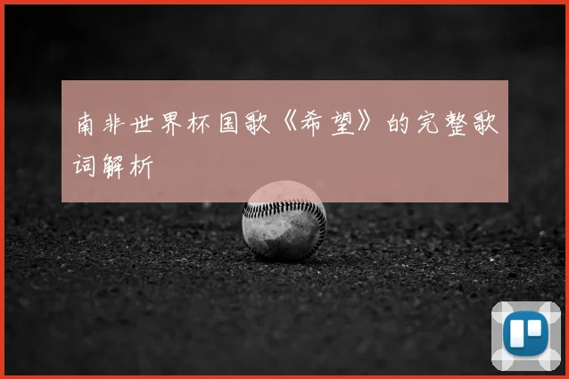南非世界杯国歌《希望》的完整歌词解析