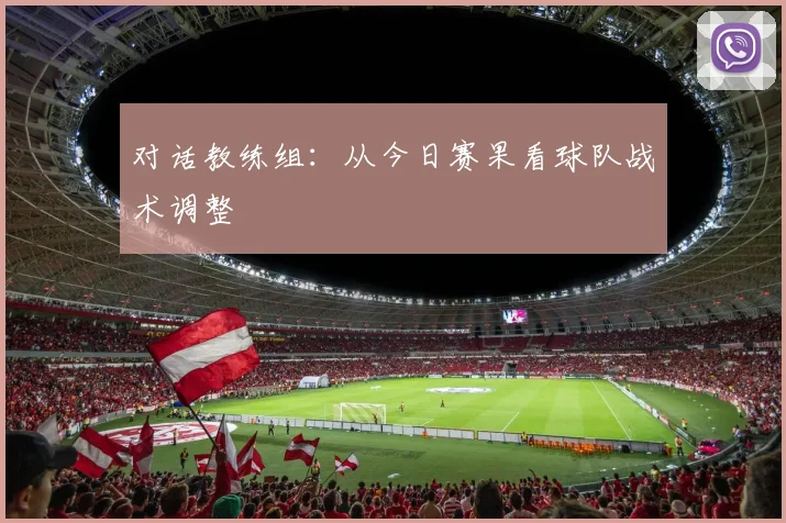 对话教练组:从今日赛果看球队战术调整