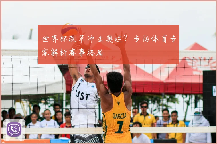 世界杯改革冲击奥运？专访体育专家解析赛事格局