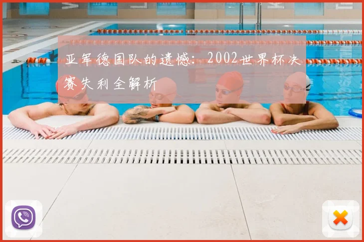 亚军德国队的遗憾：2002世界杯决赛失利全解析
