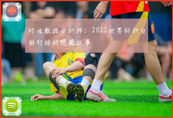 对话数据分析师:2022世界杯积分排行榜的隐藏故事