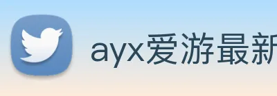 ayx爱游最新登录 Logo